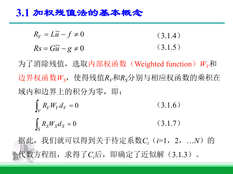 第三章-加权残值法课件.ppt_第3页