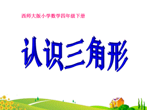 《认识三角形》三角形PPT优秀课件.ppt