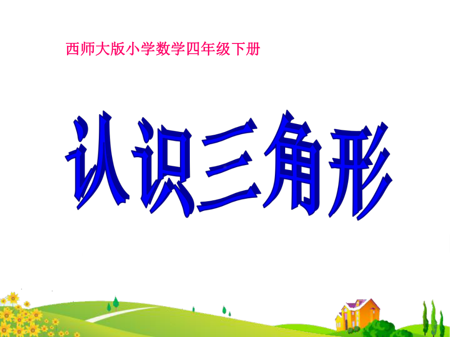 《认识三角形》三角形PPT优秀课件.ppt_第1页