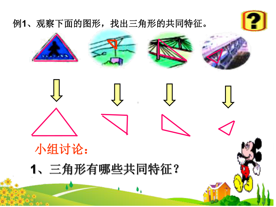 《认识三角形》三角形PPT优秀课件.ppt_第2页