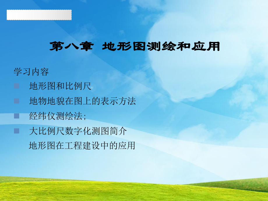 第八章地形图测绘和应用学习内容地形图和比例尺地物地貌在课件.ppt_第1页