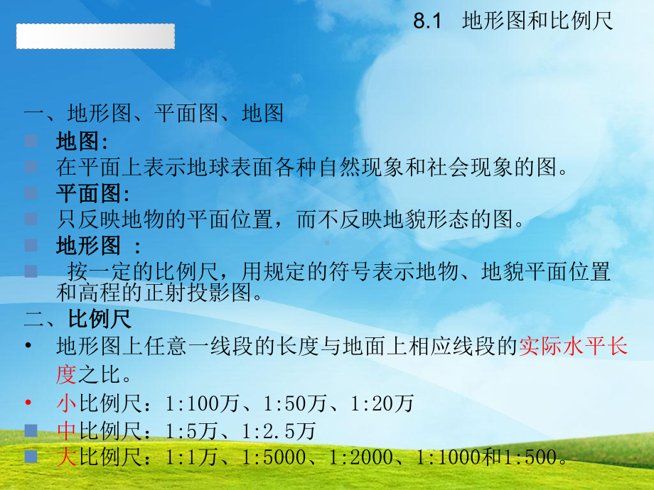 第八章地形图测绘和应用学习内容地形图和比例尺地物地貌在课件.ppt_第2页