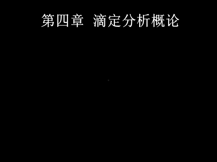 第四章--滴定分析概述课件.ppt_第1页