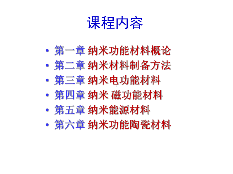 纳米功能材料-第一章-纳米功能材料绪论课件.pptx_第2页