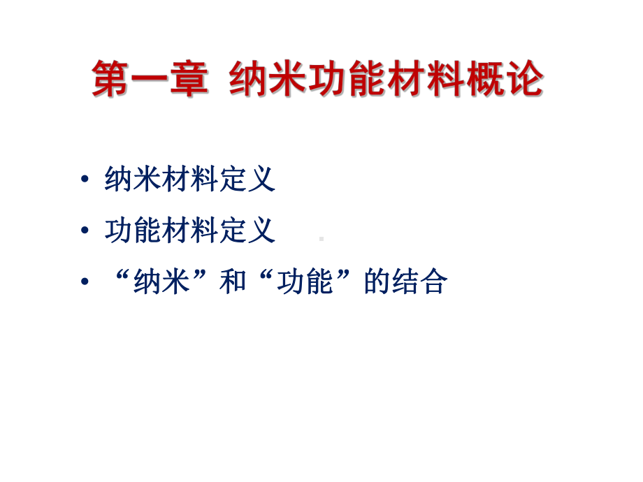 纳米功能材料-第一章-纳米功能材料绪论课件.pptx_第3页