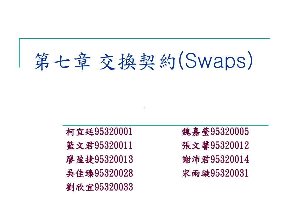 第七章交换契约(Swaps)课件.ppt_第1页