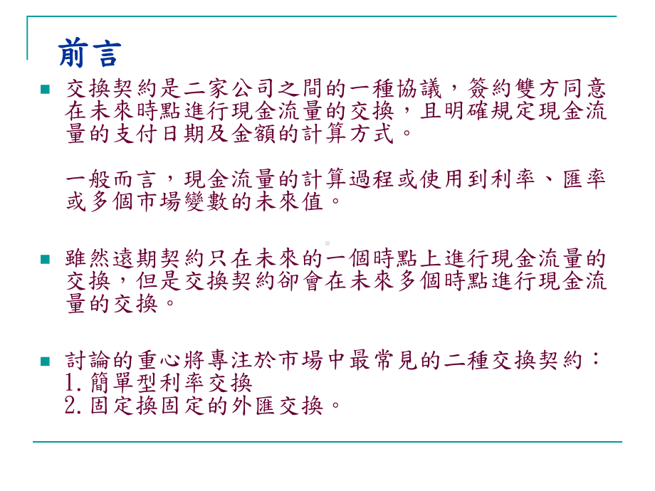 第七章交换契约(Swaps)课件.ppt_第2页