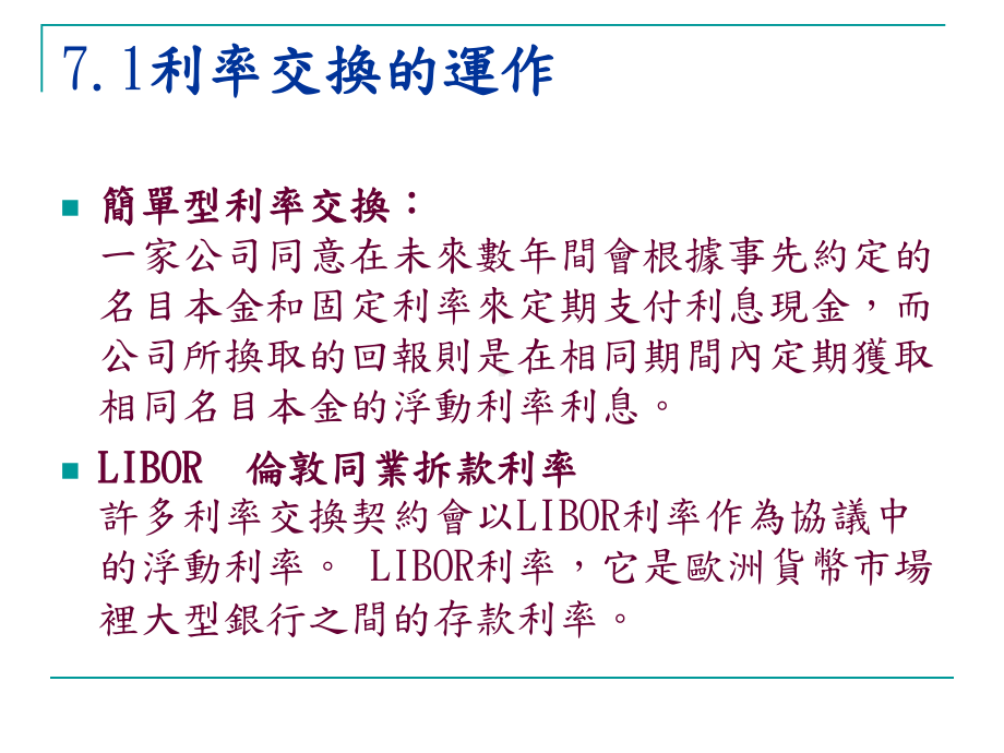 第七章交换契约(Swaps)课件.ppt_第3页