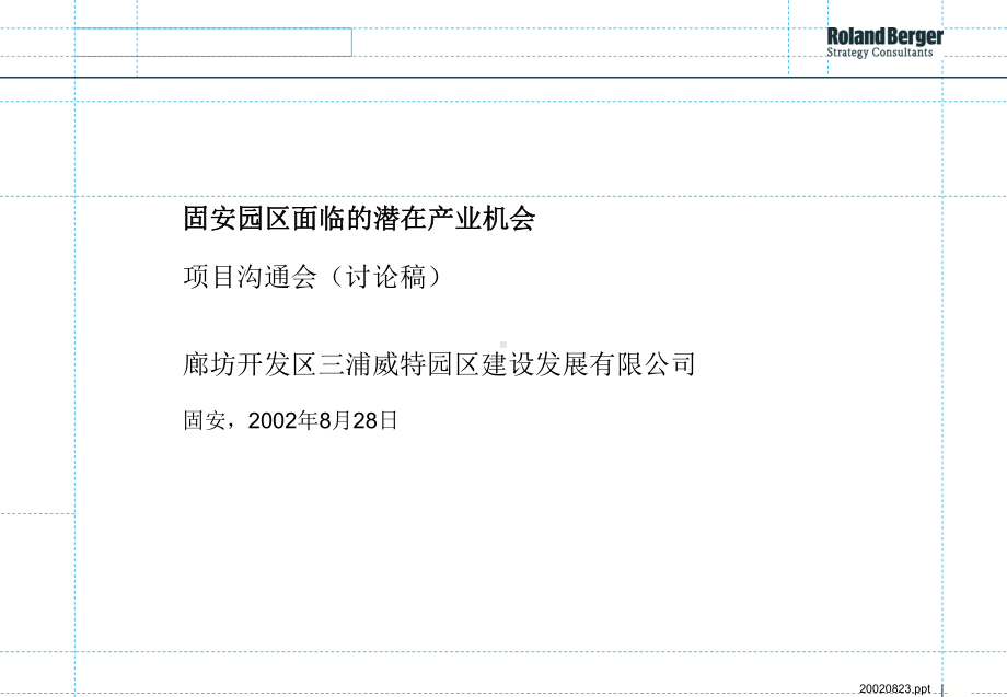 罗兰贝格固安产业园报告课件.ppt_第1页
