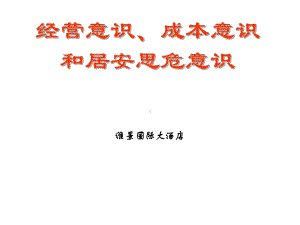 经营意识成本意识和居安思危意识课件.ppt