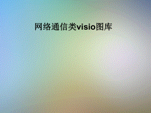 网络通信类visio图库课件.pptx