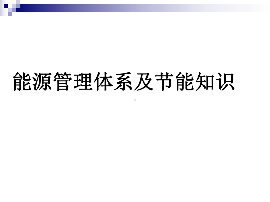 能源管理体系及节能知识培训材料.ppt课件.ppt_第1页