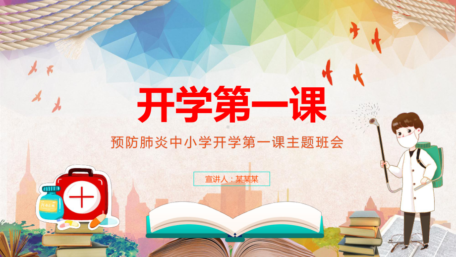 预防肺炎中小学开学第一课主题班会图文PPT教学课件.pptx_第1页