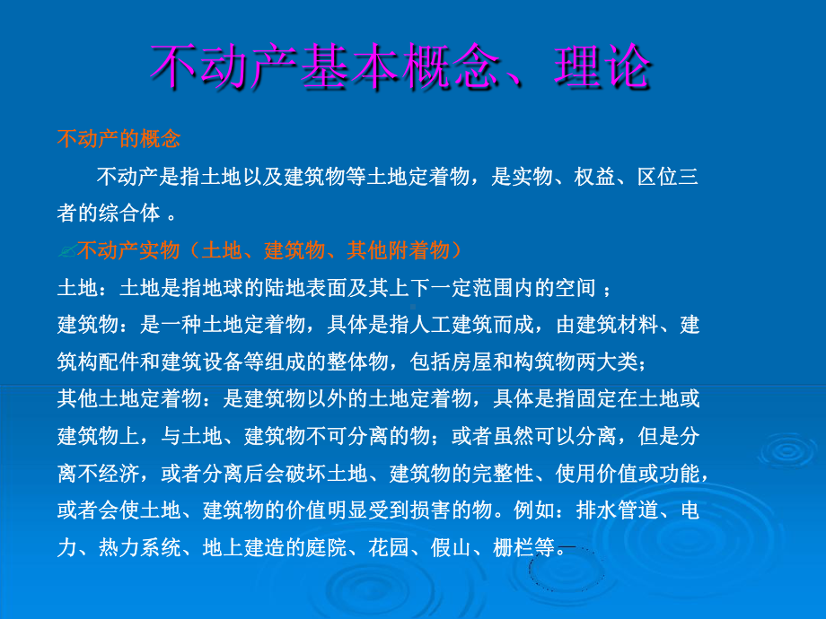 第二章不动产与不动产估价课件.ppt_第2页