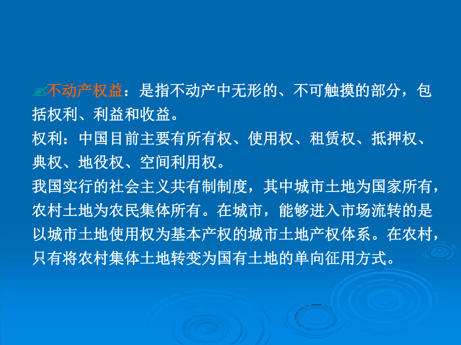 第二章不动产与不动产估价课件.ppt_第3页