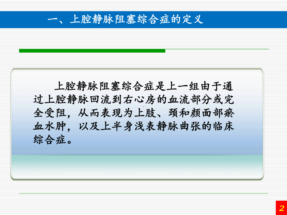 上腔静脉阻塞综合症护理课件.ppt_第3页