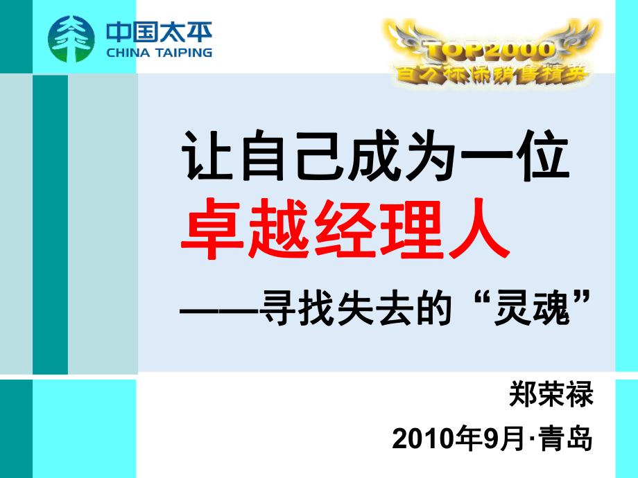 让自己成为一位卓越经理人—寻找失去的“灵魂”课件.ppt_第1页