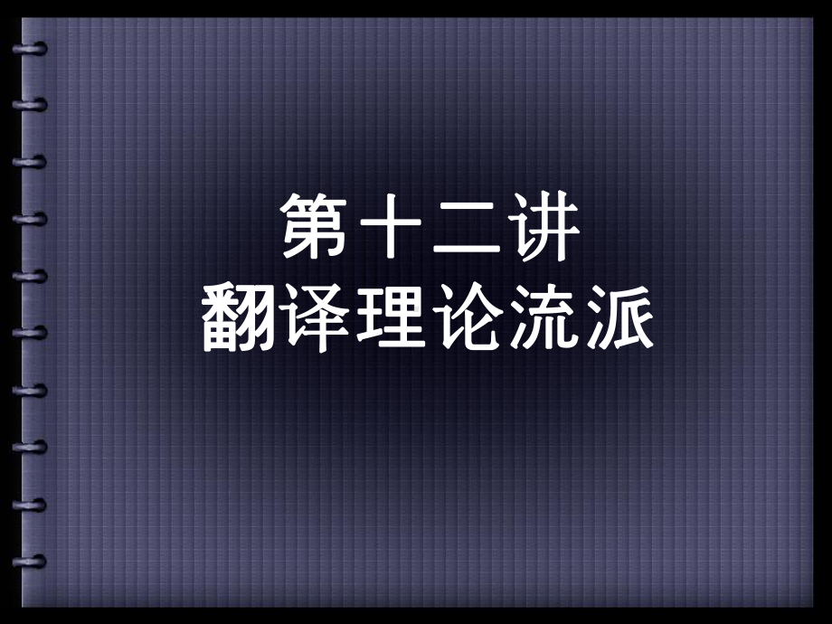 第十二讲翻译理论流派课件.ppt_第1页