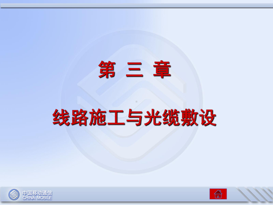 线路施工和光缆敷设课件.ppt_第1页