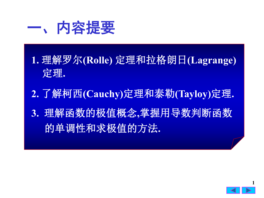 第三章微分中值定理与导数的应用习题课课件.ppt_第1页