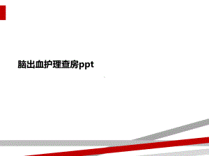 脑出血护理查房ppt课件.ppt