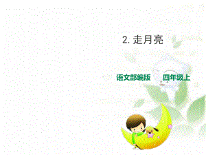 《走月亮》ppt课件-部编版课件1.ppt