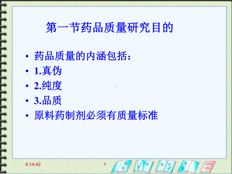 第一章-药典课件.ppt_第1页