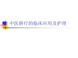 脐疗的临床应用及护理.ppt课件.ppt