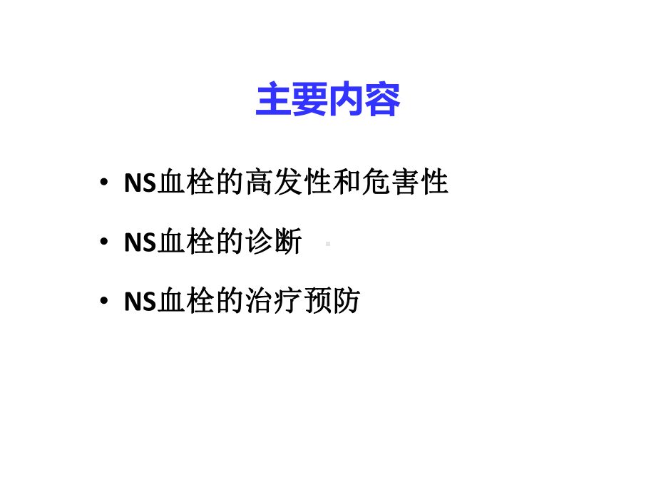 肾病综合征抗凝治疗课件.ppt_第2页