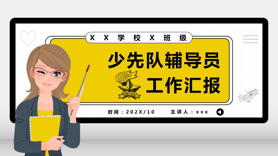 卡通少先队辅导员工作汇报教育培训通用图文PPT教学课件.pptx_第1页