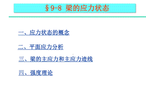 第九章梁的弯曲4应力状态课件.ppt