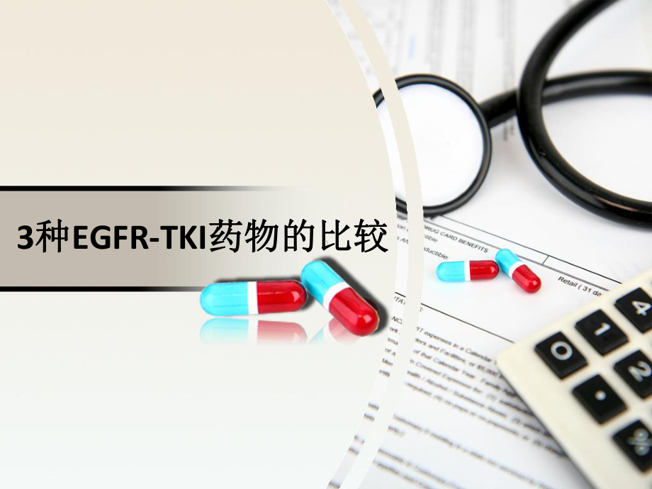 肺癌靶向3种EGFR-TKI药物的比较-PPT课件.ppt_第1页