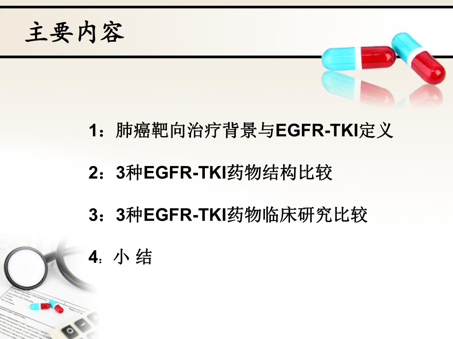 肺癌靶向3种EGFR-TKI药物的比较-PPT课件.ppt_第2页