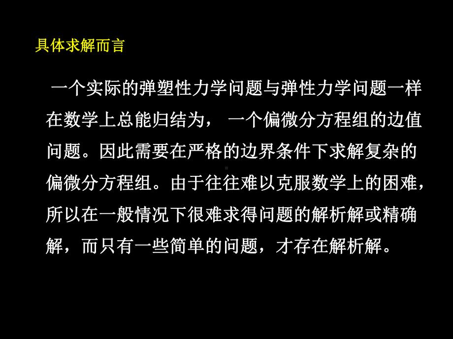 简单弹塑性梁的求解问题2课件.ppt_第1页