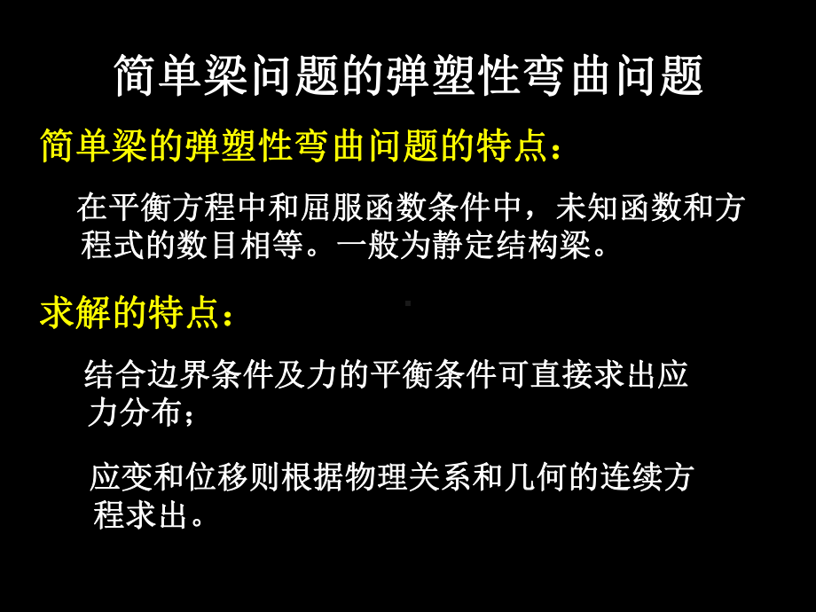 简单弹塑性梁的求解问题2课件.ppt_第2页