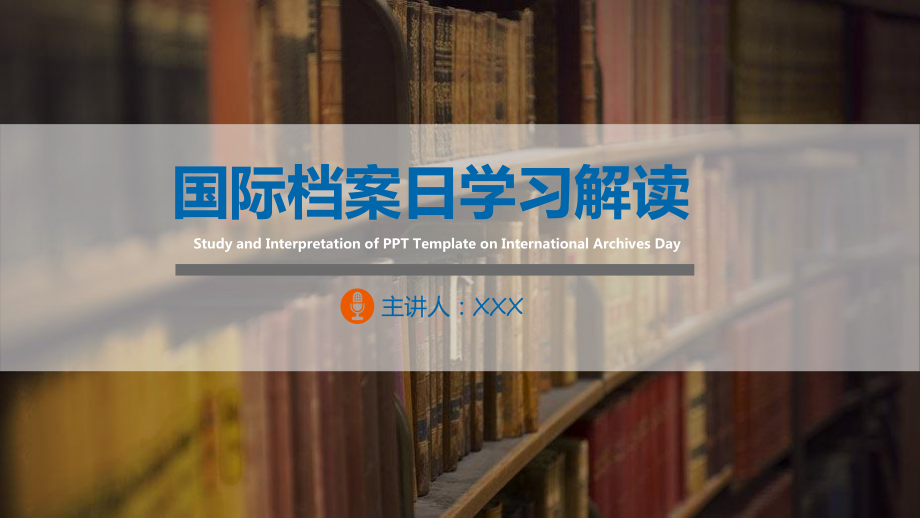 国际档案日学习解读档案管理相关法规图文PPT教学课件.pptx_第1页