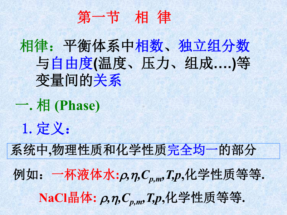 第四章相律课件.ppt_第1页