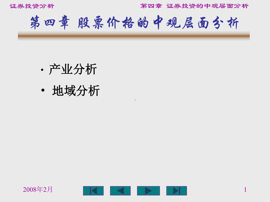 股票价格的中观层面分析课件.ppt_第1页