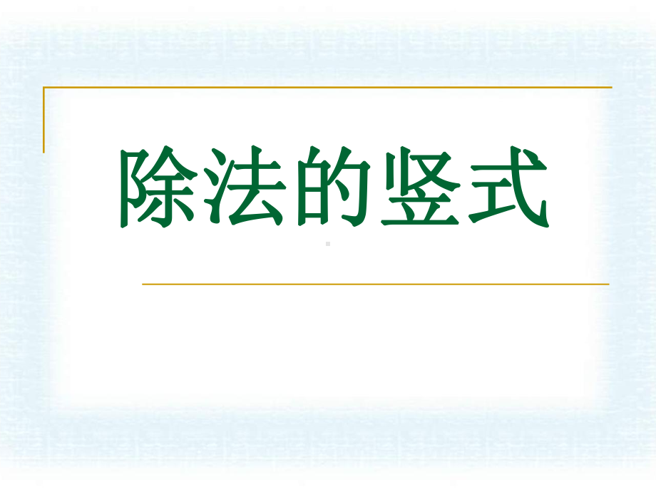 《除法竖式》有余数的除法-精品课件2(共16张).ppt_第1页