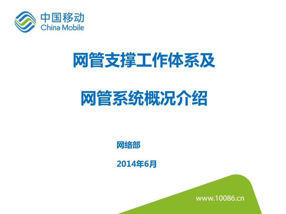 网管支撑工作体系及网管系统概况介绍-网管中心-技术类课件.ppt_第1页