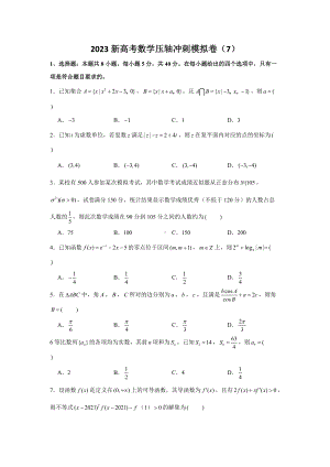 2023新高考数学压轴冲刺模拟卷（7） （含解析）.doc