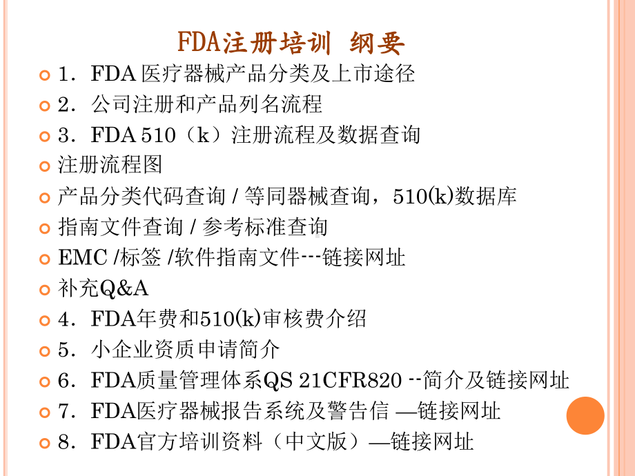 美国FDA注册及法规概述培训课件.pptx_第2页