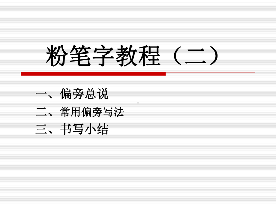 粉笔字教程课件.ppt_第1页