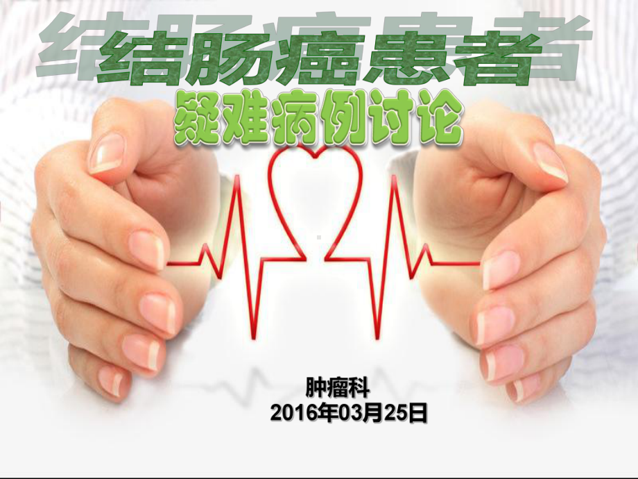 肿瘤科护理疑难病例讨论课件.ppt_第1页