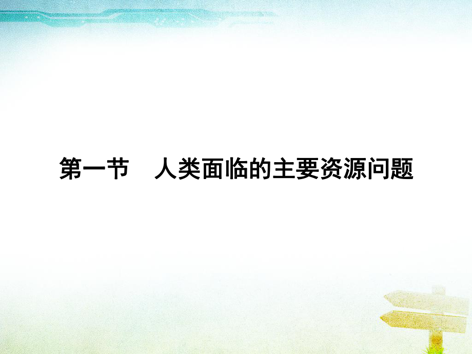 第三章-自然资源的利用与保护课件.ppt_第2页