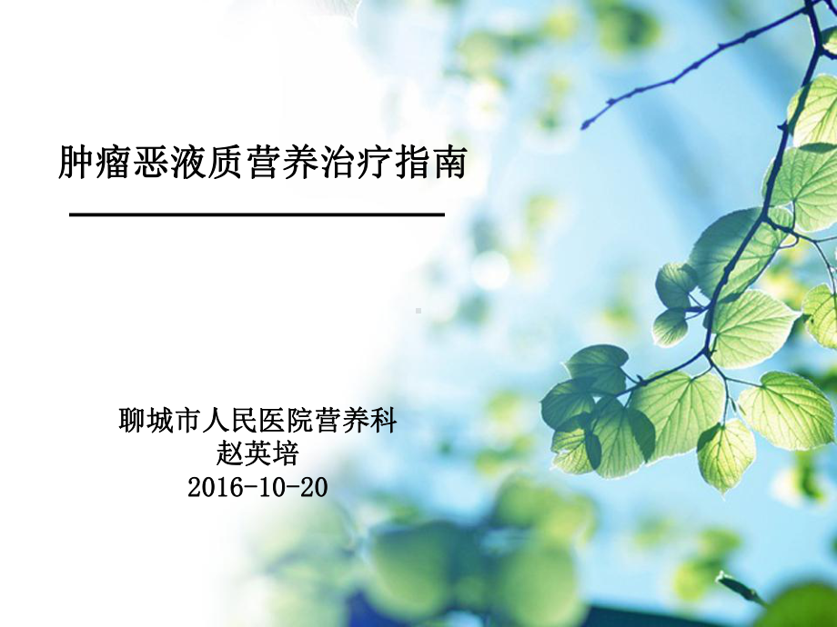 肿瘤恶液质营养治疗指南分析课件.ppt_第1页