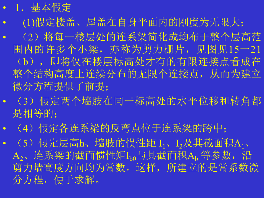 第十六讲-双肢剪力墙结构的内力和位移计算课件.ppt_第1页