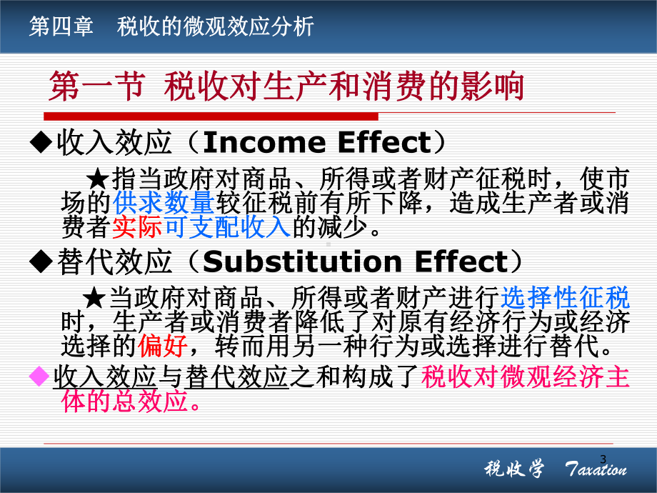 第四章税收的微观效应分析课件.ppt_第3页