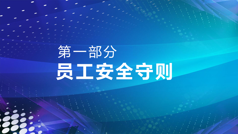 简约企业安全操作规范教育图文PPT教学课件.pptx_第3页