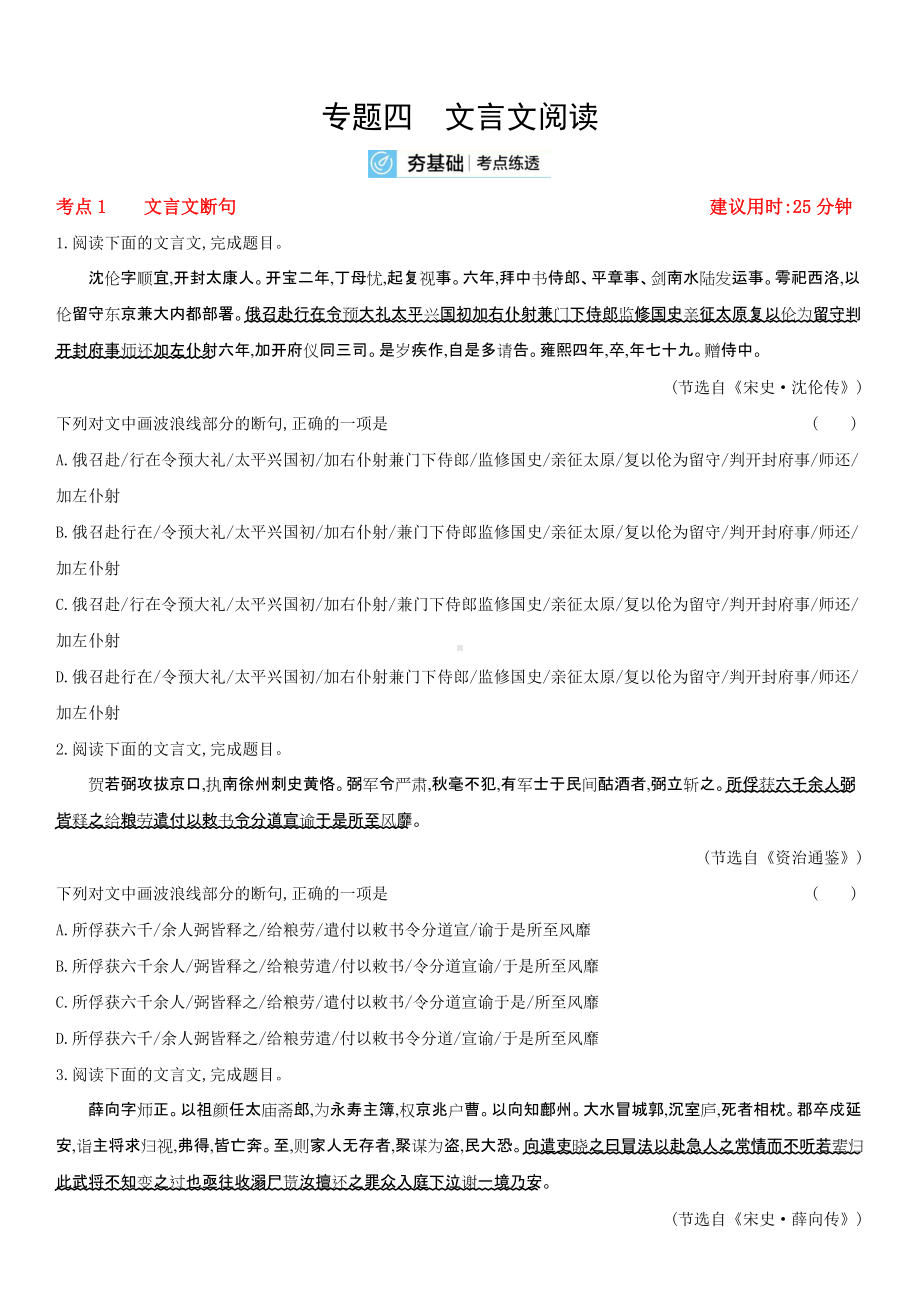 2023届老高考语文复习练习 专题四 文言文阅读（含解析）.docx_第1页